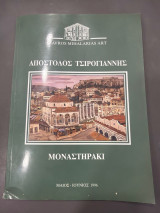 Απόστολος Τσιρογιαννης Μοναστηράκι