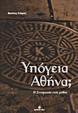 ΥΠΟΓΕΙΑ ΑΘΗΝΑ;