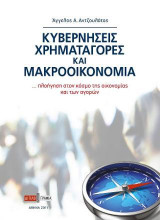 Κυβερνήσεις, Χρηματαγορές και Μακροοικονομία