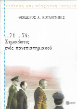 …71 …74: Σημειώσεις ενός πανεπιστημιακού
