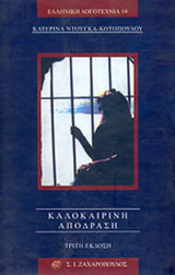 Καλοκαιρινή απόδραση