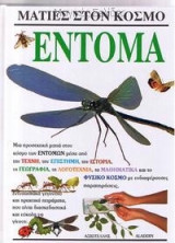 Ματιές στον κόσμο: Έντομα
