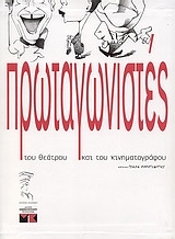 Πρωταγωνιστές του θεάτρου και του κινηματογράφου. Σκίτσα Σπύρου Ορνεράκη και Γήση Παπαγεωργίου
