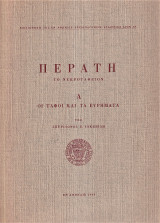 2 βιβλία για τις ανασκαφές στην Περατή. Το νεκροταφείον. Α΄: Οι τάφοι και τα ευρήματα. B΄: Γενικές παρατηρήσεις