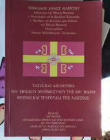 Τάξις και Ακολουθία του Εθνικού Μνημοσύνου της 29ης Μαΐου - Θρήνοι και Τραγούδια της Αλώσεως