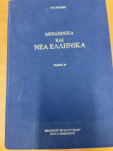 Μεσαιωνικά και Νέα Ελληνικά (Τόμος Β’)