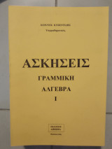 Ασκήσεις γραμμικής άλγεβρας |
