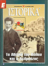 Ε Ιστορικά Νο 36