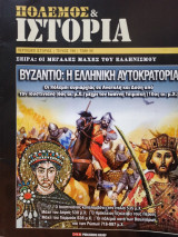 Πόλεμος & Ιστορία: Βυζάντιο Η Ελληνική Αυτοκρατορία - Τεύχος 196