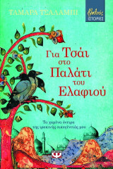 Για τσάι στο παλάτι του ελαφιού