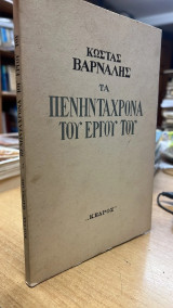 Τα πενηντα χρονια του εργου του-βαρναλης κωστας