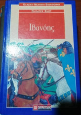 Ιβανοης