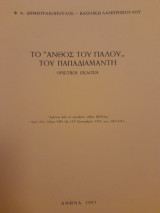 Το "Άνθος του γιαλού" του Παπαδιαμάντη. Οριστική έκδοση