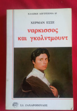 Νάρκισσος και Γκόλντμουντ