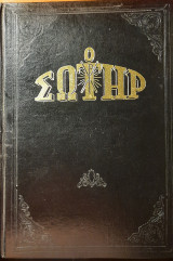 Ο Σωτήρ Τόμος Α' 1971 & 1979