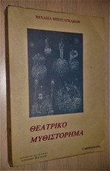 ΘΕΑΤΡΙΚΟ ΜΥΘΙΣΤΟΡΗΜΑ