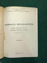 Μαθήματα θερμοκινητήρων