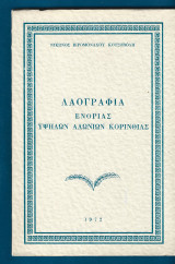 Λαογραφία Ενορίας Υψηλών Αλωνιών Κορινθίας