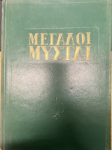 Οι Μεγάλοι Μύστες