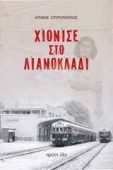 Χιόνισε στο Λιανοκλάδι