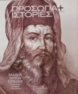 Πρόσωπα+Ιστορίες #70 Παλαιών Πατρών Γερμανός. Ο επαναστάτης ρασοφόρος των ανατροπών