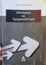 Αποτίμηση και Χρηματοδότηση