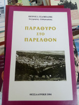 Παράθυρο στο παρελθόν