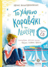 Το χάρτινο καραβάκι του Λευτέρη