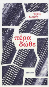 Πέρα δώθε
