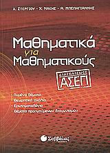 Μαθηματικά για μαθηματικούς