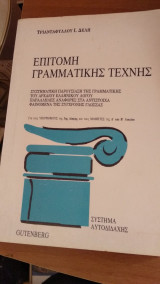 ΕΠΙΤΟΜΗ ΓΡΑΜΜΑΤΙΚΗΣ ΤΕΧΝΗΣ