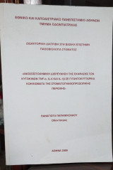 Ανοσοιστοχημική διερεύνηση της έκφρασης των κυτοκινων
