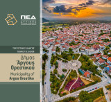 Τουριστικός Οδηγός - Δήμος Άργους Ορεστικού
