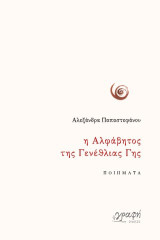 Η αλφάβητος της γενέθλιας γης