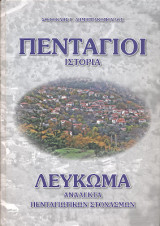 Πενταγιοί: Ιστορία / Λεύκωμα: Ανάλεκτα Πενταγιώτικων Στοχασμών