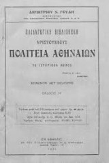 Αριστοτέλους Πολιτεία Αθηναίων Το ιστορικόν μέρος - Εν Αθήναις 1923
