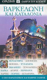 Βαρκελώνη και Καταλονία