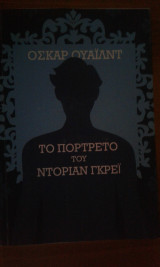 Το πορτραιτο του Ντοριαν Γκρει