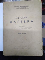 Μεγάλη Άλγεβρα Τόμος 1ος