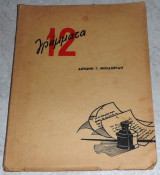 12 γραμματα Αντωνη Θεοδωριδη 1939