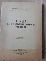Χημεια και θεραπευτικαι εφαρμογαι φαρμακων ,τομος β ,αντιβιοτικα(γ.καλλιμανης ,1972)