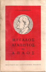 Μεγάλος αγαπητός και απλός