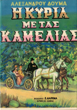 Η Κυρία Με Τας Καμελίας