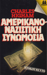 Αμερικανο-ναζιστική συνωμοσία