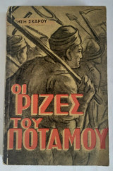 Οι Ρίζες του Ποταμού
