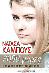 3096 μέρες