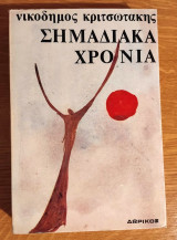 Σημαδιακά χρόνια