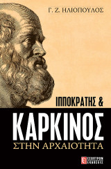 Ιπποκράτης και Καρκίνος στην Αρχαιότητα