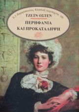 Περηφάνεια και Προκατάληψη