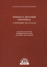 ΖΗΤΗΜΑΤΑ ΠΟΛΙΤΙΚΗΣ ΟΙΚΟΝΟΜΙΑΣ